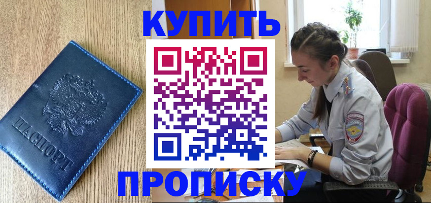 временная регистрация в квартире в Десногорске