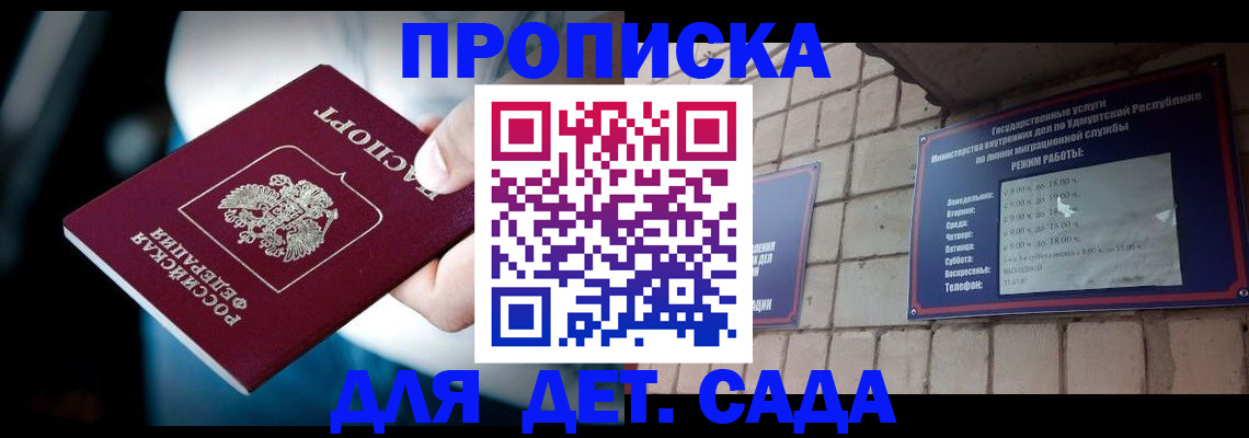 купить прописку в Десногорске